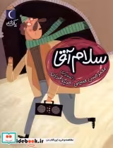قیمت و خرید کتاب سلام آقا از یک دانه اثر محمد حسن حسینی | ایده بوک