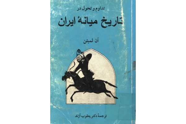 کتاب تداوم و تحوّل در تاریخ میانهٔ ایران - کتابخانه مجازی واتیکان