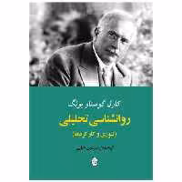 کتاب روانشناسی تحلیلی (تئوری و کارکردها)(مصدق) اثر کارل گوستاو یونگ