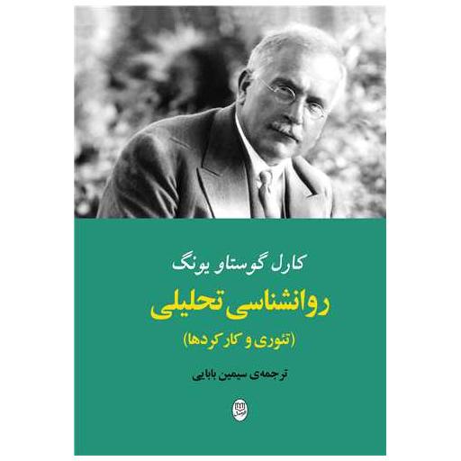 کتاب روانشناسی تحلیلی (تئوری و کارکردها)(مصدق) اثر کارل گوستاو یونگ