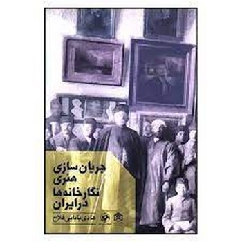 جریان سازی هنری نگارخانه ها در ایران | مرکز فرهنگی آبی