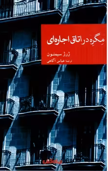 کتاب مگره در اتاق اجاره ای اثر ژرژ سیمنون