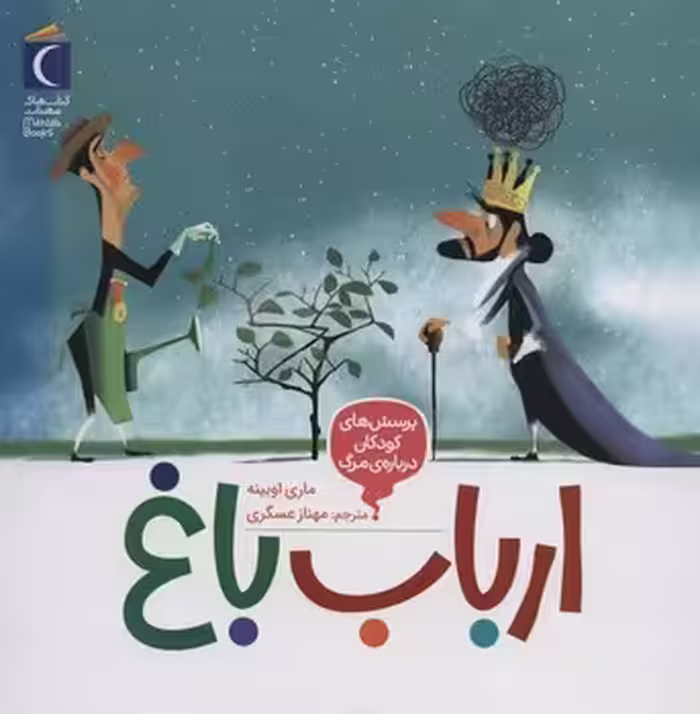 ارباب باغ | مرکز فرهنگی آبی