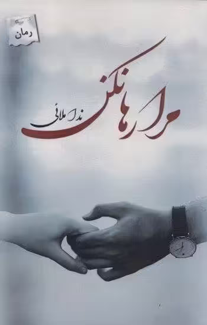 مرا رها نکن