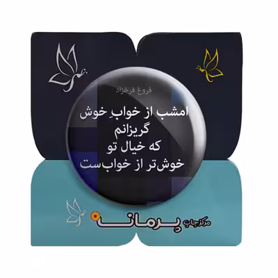 پیکسل پرمانه طرح شعر از فروغ فرخزاد کد pm.5886