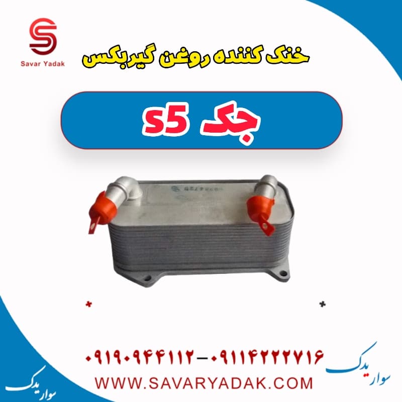 خنک کننده روغن گیربکس جک s5