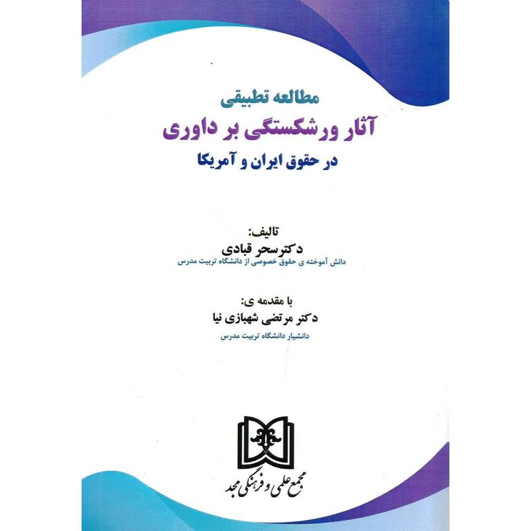 مطالعه تطبیقی آثار ورشکستگی بر داوری در حقوق ایران و آمریکا