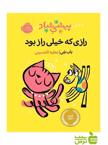پیشی شاد رازی که خیلی راز بود پرتقال - سیب ترش - SibTorsh مولف:باب شی