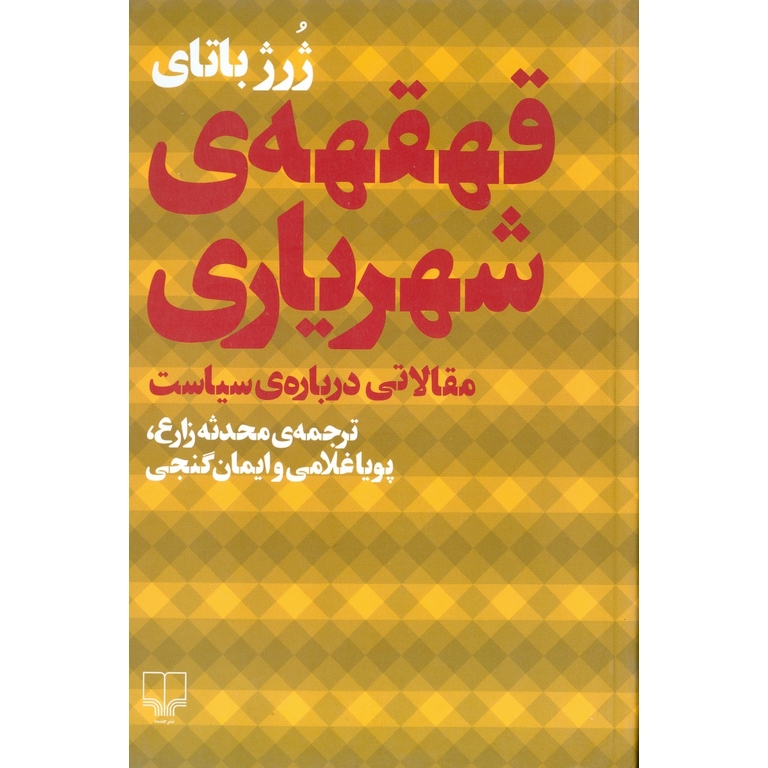 قهقهه ی شهریاری
