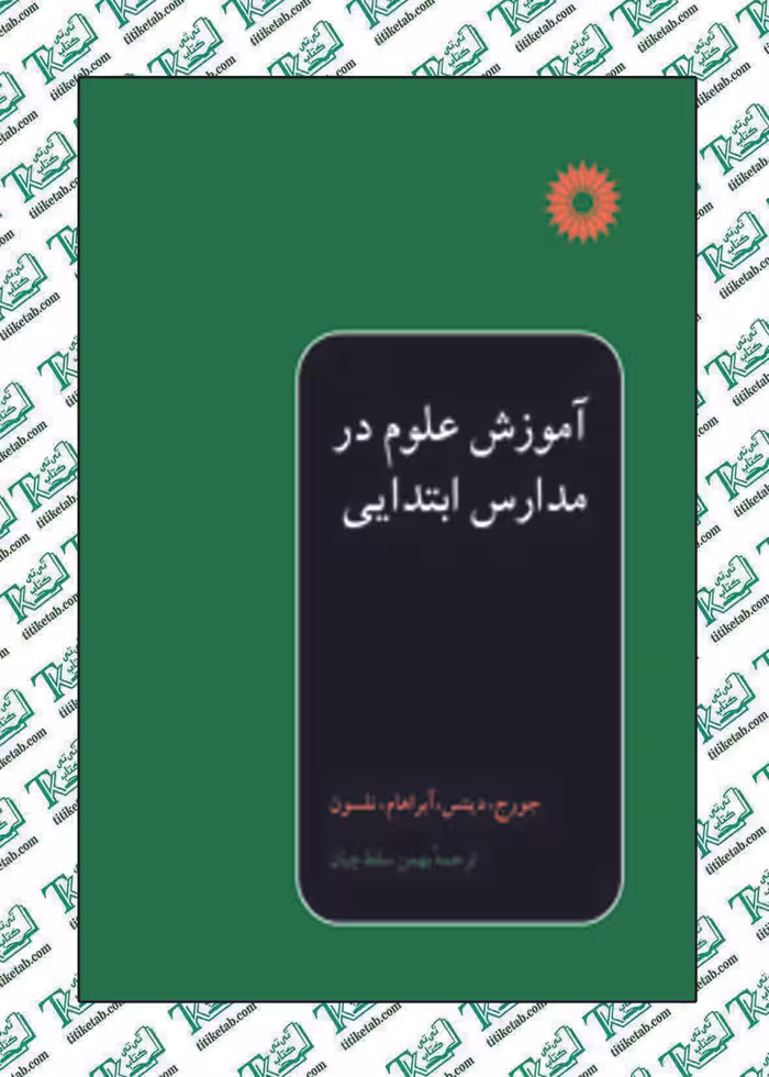 آموزش علوم در مدارس ابتدایی نوشته كنت دي. جورج مرکز نشر دانشگاهی