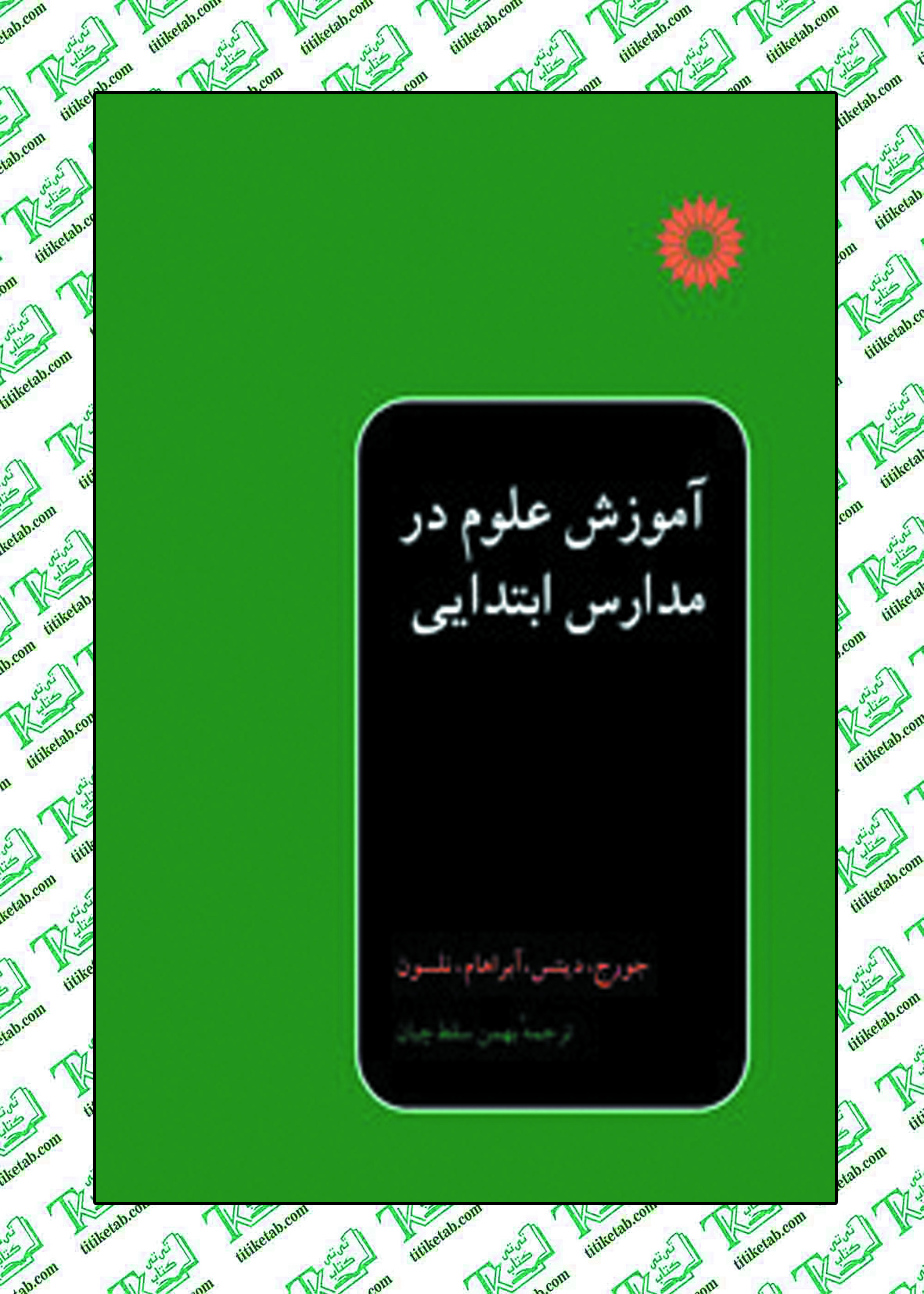 آموزش علوم در مدارس ابتدایی نوشته كنت دي. جورج مرکز نشر دانشگاهی