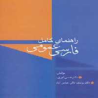 راهنمای کامل فارسی عمومی - ناشربوک | خرید آنلاین کتاب