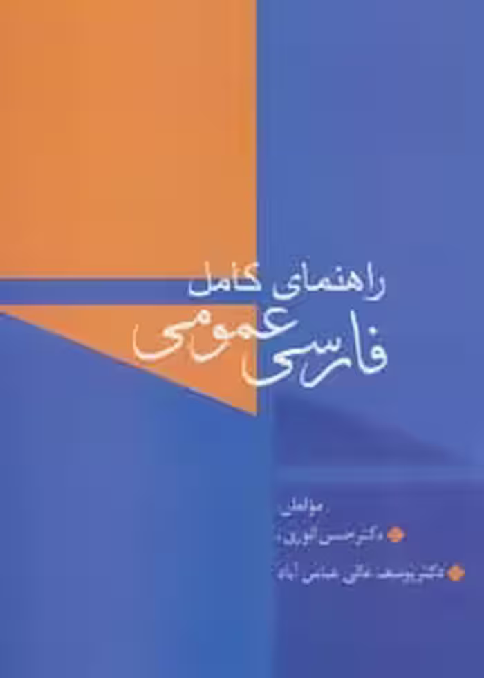 راهنمای کامل فارسی عمومی - ناشربوک | خرید آنلاین کتاب