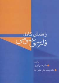 راهنمای کامل فارسی عمومی - ناشربوک | خرید آنلاین کتاب