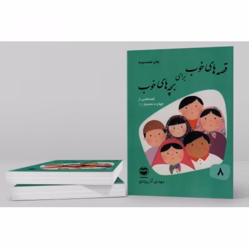 قصه های خوب برای بچه های خوب 08 - قصه هایی از چهارده معصوم علیهم السلام