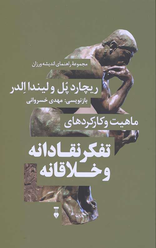 مجموعه راهنمای اندیشه ورزان 2: ماهیت و کارکردهای تفکر نقادانه و خلاقانه