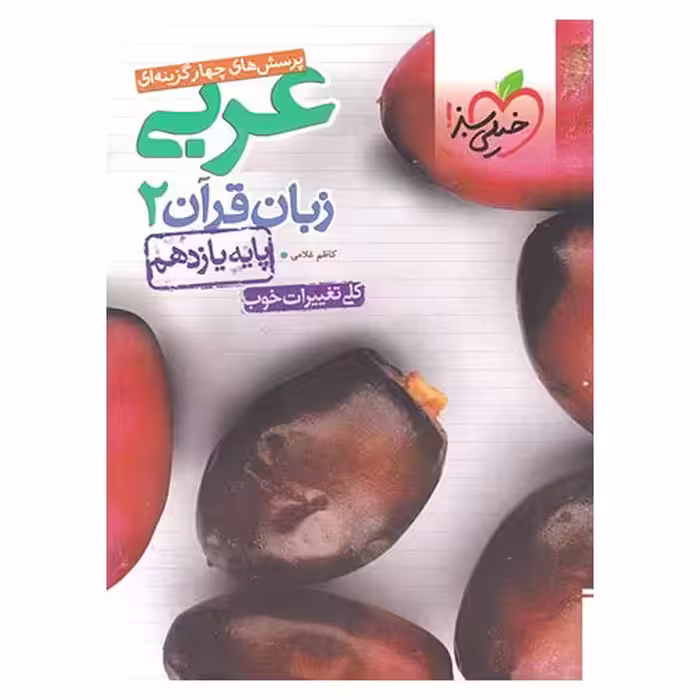 عربی یازدهم تست خیلی سبز