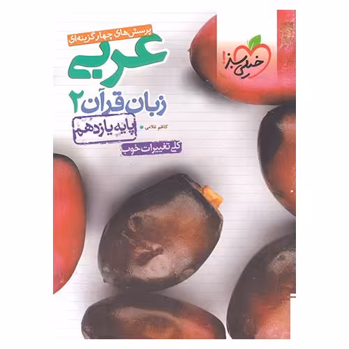 عربی یازدهم تست خیلی سبز