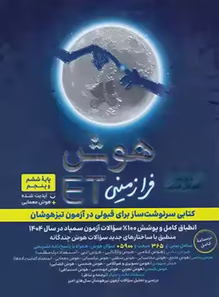 هوش فرازمینی ET پنجم و ششم گامی تا فرزانگان | چی بخونم
