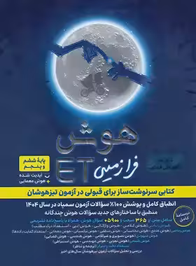 هوش فرازمینی ET پنجم و ششم گامی تا فرزانگان | چی بخونم