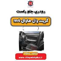 رودری جلو راست هاوال M4