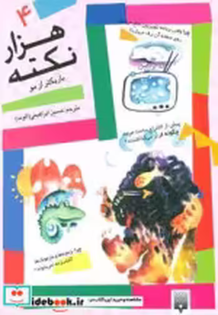 قیمت و خرید کتاب هزار نکته باریکتر از مو 4 | ایده بوک