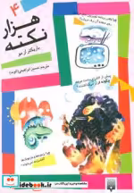 قیمت و خرید کتاب هزار نکته باریکتر از مو 4 | ایده بوک