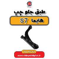 طبق جلو چپ هایما s7