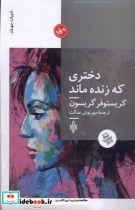 قیمت و خرید کتاب دختری که زنده ماند جمهوری | ایده بوک