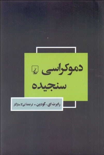 دموکراسی سنجیده - کتابفروشی کوچه کتاب