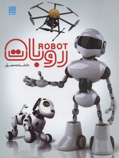 دانشنامه مصور روبات