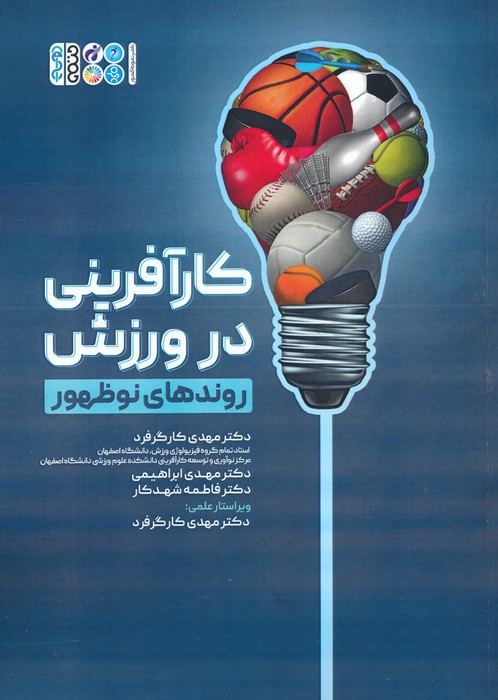 کارآفرینی در ورزش (روندهای نوظهور) - ناشربوک | خرید آنلاین کتاب