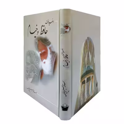 کتاب در ضیافت حافظ و خیام انتشارات نور گیتی