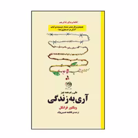 کتاب آری به زندگی اثر ویکتور فرانکل نشر روزگار