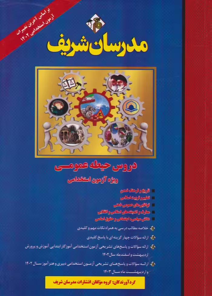 دروس حیطه عمومی ویژه آزمون استخدامی