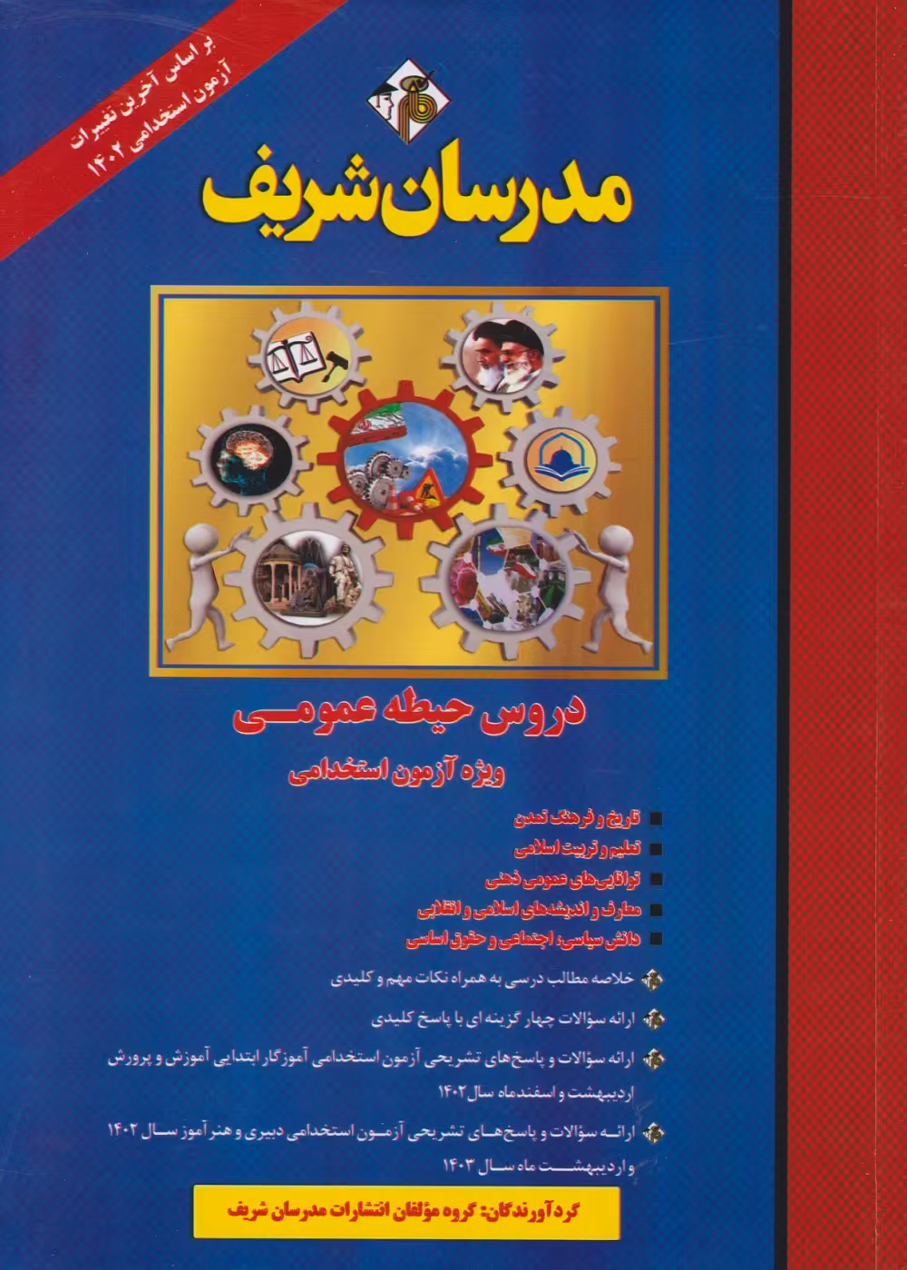 دروس حیطه عمومی ویژه آزمون استخدامی
