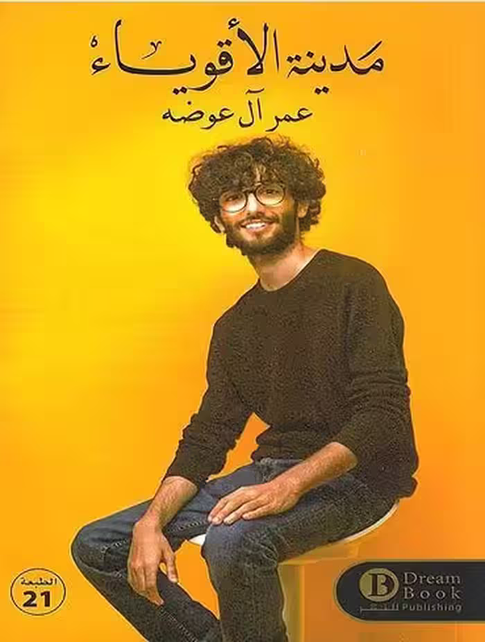 رمان عربی مدینه الاقویاء