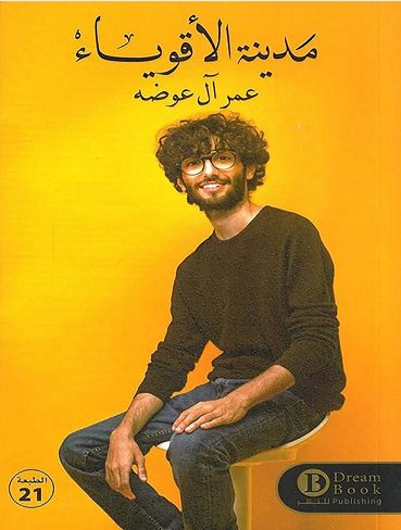 رمان عربی مدینه الاقویاء