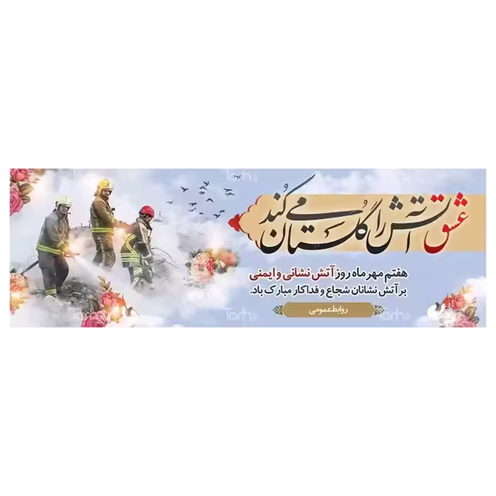 بنر روز آتش نشانی مدل 41K27
