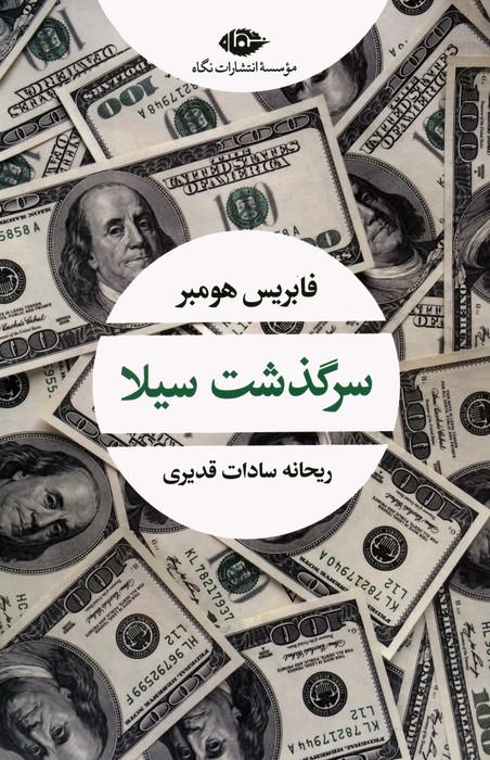 سرگذشت سیلا - ناشربوک | خرید آنلاین کتاب