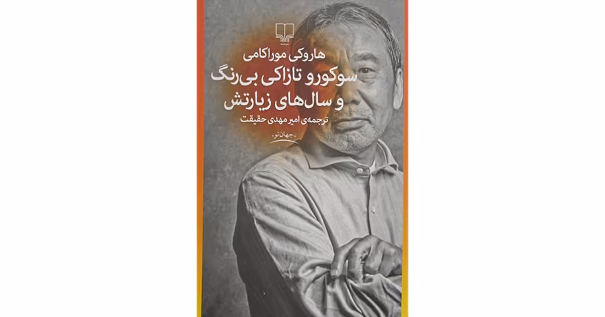 کتاب سوکورو تازاکی بی رنگ و سال های زیارتش اثر هاروکی موراکامی