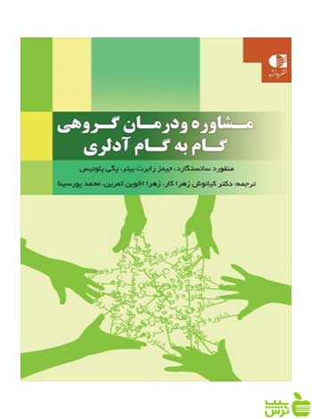 مشاوره و درمان گروهی گام به گام آدلری دانژه - سیب ترش - SibTorsh تخفیف ویژه
