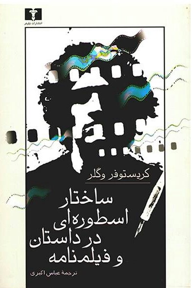 ساختار اسطورهای در فیلمنامه