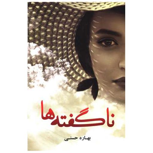 کتاب ناگفته ها اثر بهاره حسنی