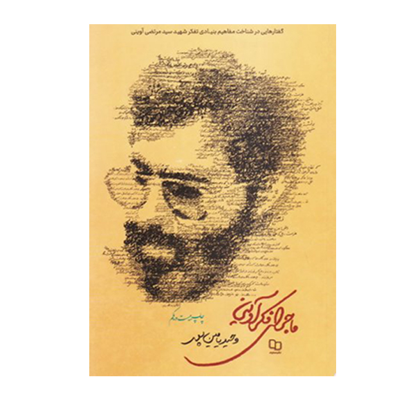 کتاب ماجرای فکر آوینی اثر وحید یامین پور نشر معارف