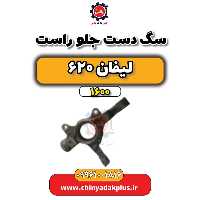سگ دست جلو راست لیفان 620 موتور 1600
