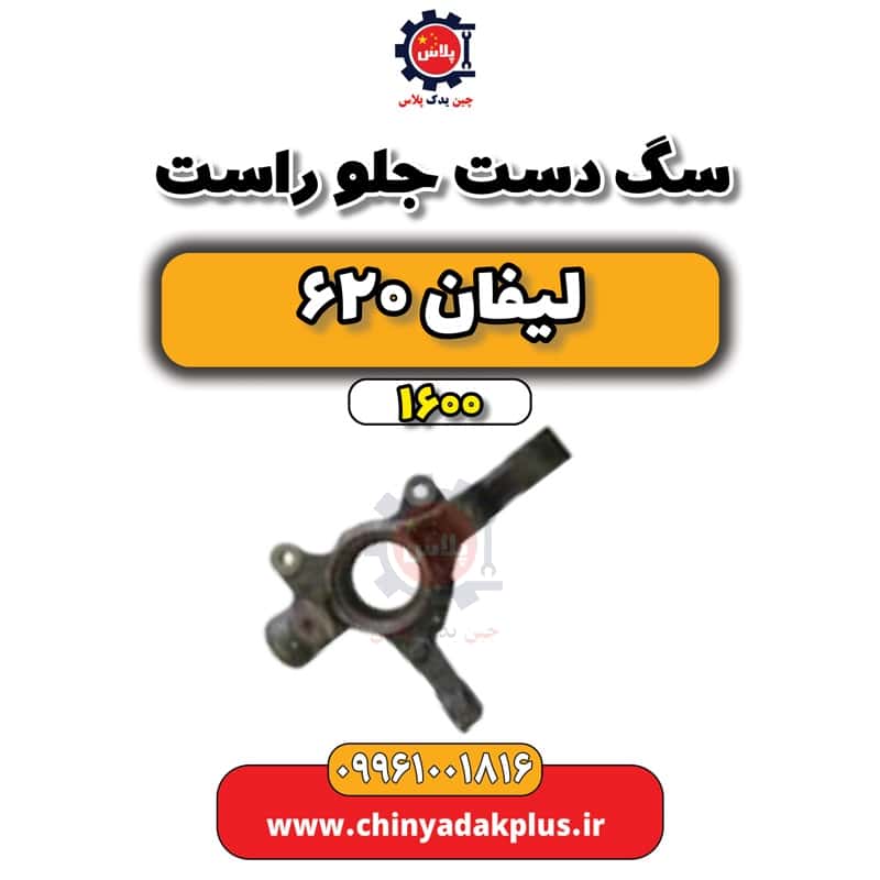 سگ دست جلو راست لیفان 620 موتور 1600