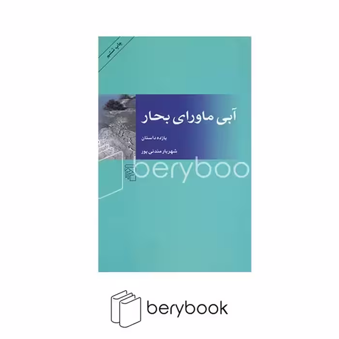 کتاب آبی ماورای بحار / یازده داستان / شومیز / مرکز