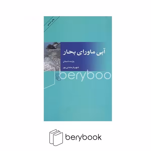 کتاب آبی ماورای بحار / یازده داستان / شومیز / مرکز