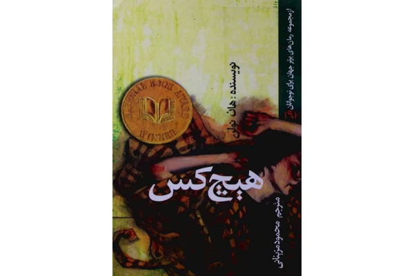 کتاب هیچ کس - کتابخانه مجازی واتیکان